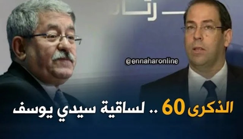 أويحيى يترأس مع نظيره التونسي إحياء الذكرى ال 60 لأحداث ساقية سيدي يوسف