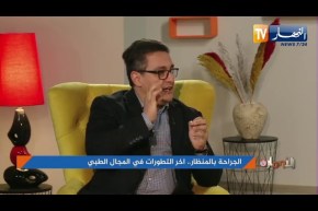 الجراحة بالمنظار.. آخر التطورات في المجال الطبي