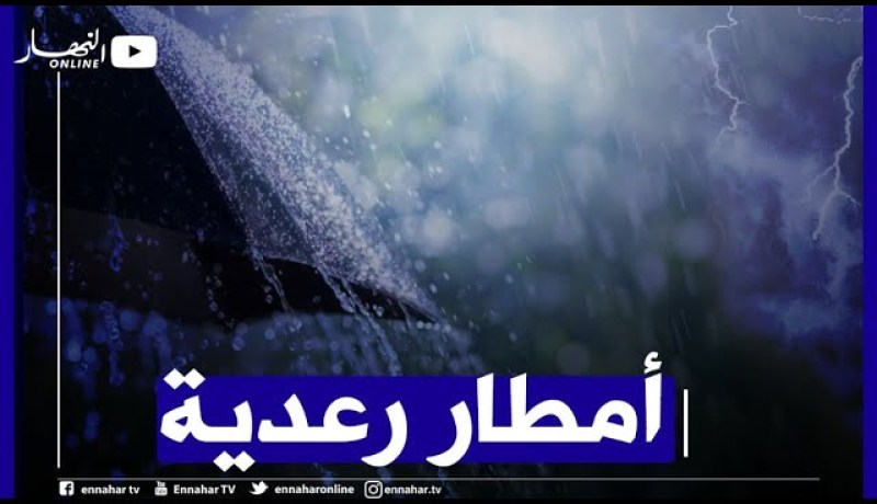 طقس: أمطار رعدية تتعدى 20 ملم  على المناطق الشمالية الشرقية