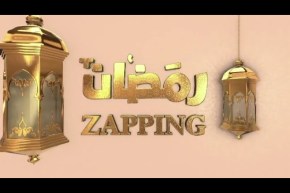 zapping رمضان: الخيال في الدراما الجزائرية  سيناريوهات مرغوبة و ممنوعة