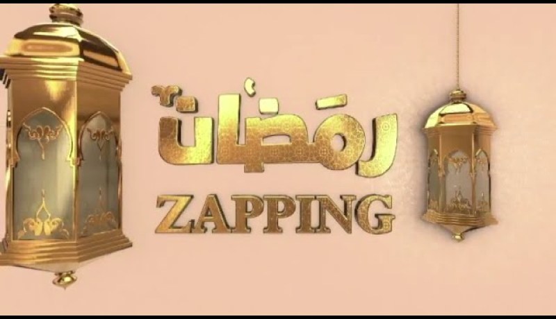 zapping رمضان: الخيال في الدراما الجزائرية  سيناريوهات مرغوبة و ممنوعة