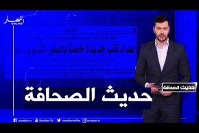 حديث الصحافة: إعداد كتب جديدة خاصة بالطور الثانوي..قريبا