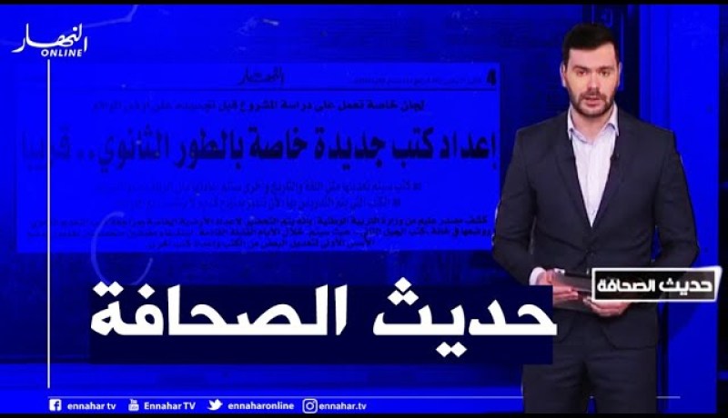 حديث الصحافة: إعداد كتب جديدة خاصة بالطور الثانوي..قريبا