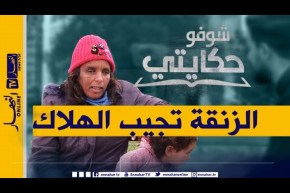 شوفو حكايتي ..  نادية طردتها زوجة والدها من المنزل لتعيش 20 سنة في الشارع وتنجب طفلين غير شرعيين