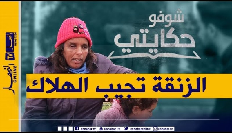 شوفو حكايتي ..  نادية طردتها زوجة والدها من المنزل لتعيش 20 سنة في الشارع وتنجب طفلين غير شرعيين