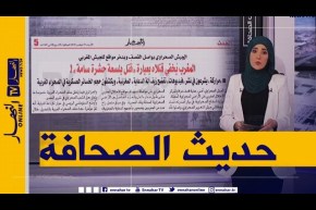 حديث الصحافة: المغرب يخفي قتلاه بعبارة “قتل بلسعة حشرة سامة”!