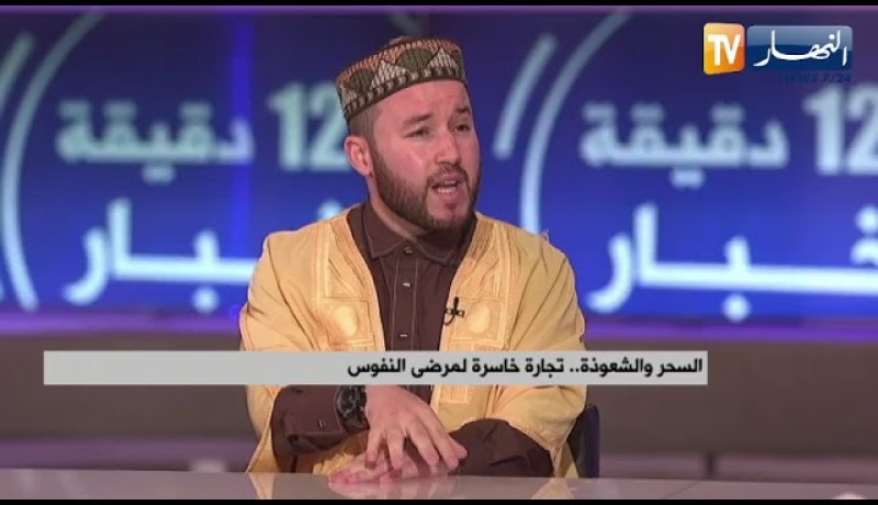 المشعوذون يتلاعبون بالعقول المريضة..وهكذا نتحصن من السحر