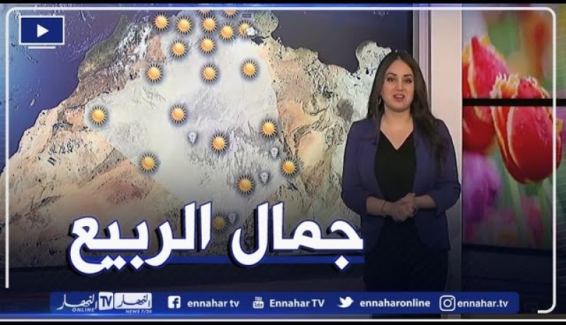 أجواء ربيعية على أغلب الولايات.. طقس نهار اليوم الخميس 25 مارس 2021