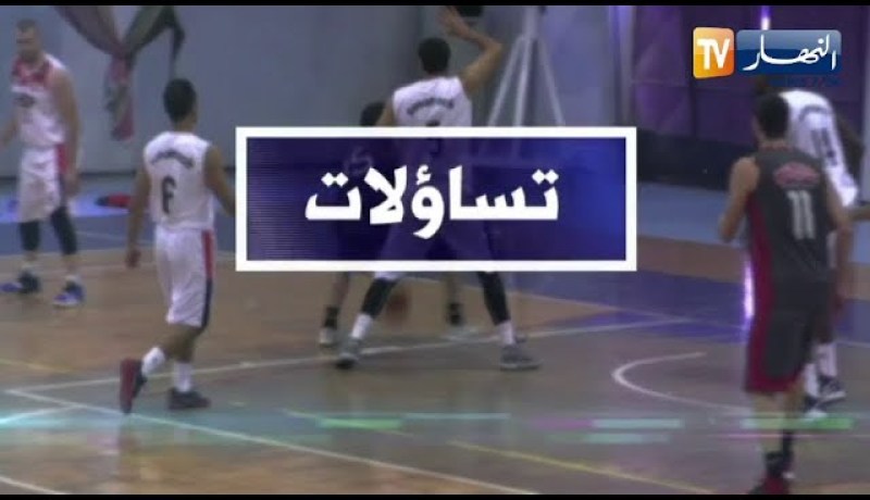 تساؤلات: كرة السلة في الجزائر خارج خارطة الرياضة .. لا بطولة لا تأمين لا مستحقات