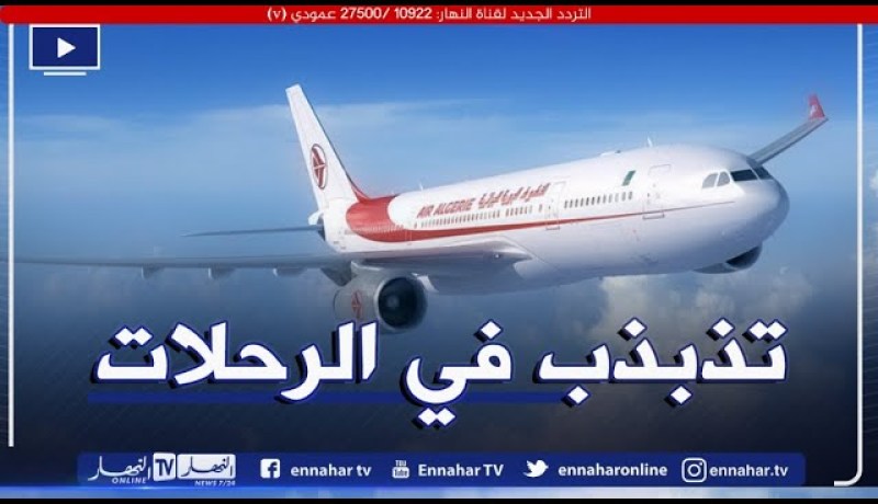 الخطوط الجوية الجزائرية: تذبذب في الرحلات الداخلية من وإلى مطارات الجنوب