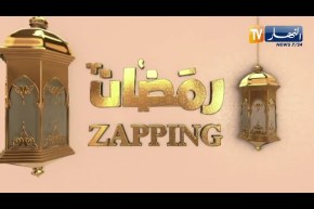 zapping رمضان :  اللهجة الجزائرية .. تحدي الترويج و الولوج للشاشات العربية