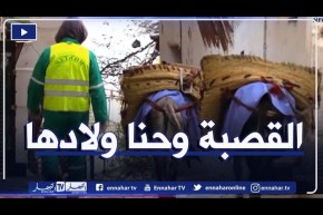 تنظيف حي القصبة بالطريقة التقليدية.. مهنة تتوارثها الأجيال