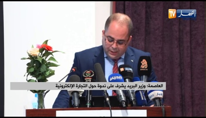 “وزير البريد “إبراهيم بومزار” يشرف على ندوة حول “التجارة الإلكترونية