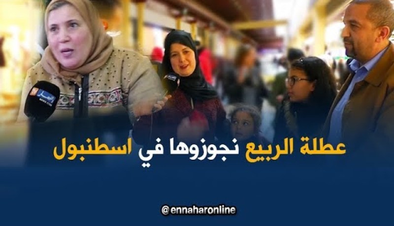 أين تقضي العائلات الجزائرية العطلة الربيعية ..!؟