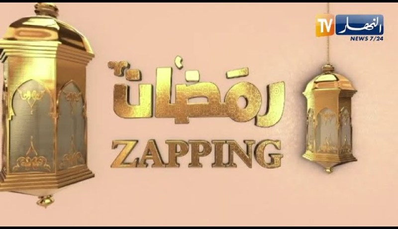 zapping رمضان: الفنانون وعلاقتهم بمظهرهم والأكل الصحي .. هل يتبع النجوم هذه النصائح