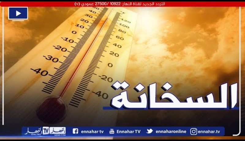 طقس: ارتفاع في درجات الحرارة بداية من الثلاثاء