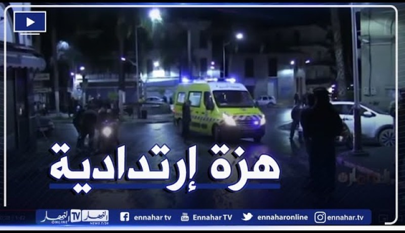 هزة إرتدادية تضرب ولاية بجاية بشدة 4.3 درجات على سلم ريشتر