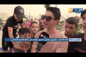 صريح جدا: لهذه الأسباب جزائريون ينشرون تفاصيل حياتهم على مواقع التواصل الإجتماعي