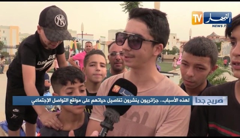 صريح جدا: لهذه الأسباب جزائريون ينشرون تفاصيل حياتهم على مواقع التواصل الإجتماعي