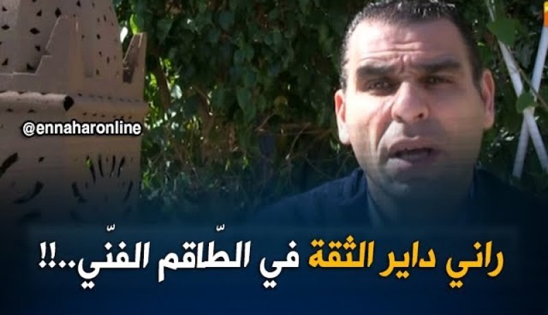 زطشي: “لديّ  ثقة كبيرة في الطاقم الفني للخضر وعلى رأسهم ماجر..!”
