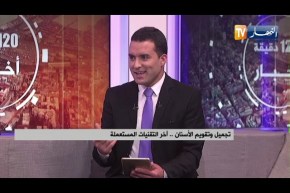 تجميل وتقويم الأسنان .. آخر التقنيات المستعملة