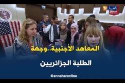 إتمام الماستر والدكتوراه بمعاهد أجنبية..اتجاه جديد للطلبة الجزائريين
