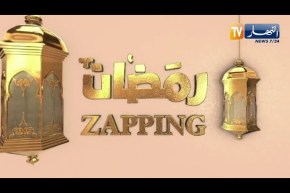 zapping رمضان يستضيف نجوم الفن والدراما وفيصل المينيون من ديار الغربة في سهرة رمضانية