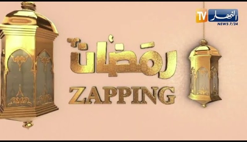 zapping رمضان يستضيف نجوم الفن والدراما وفيصل المينيون من ديار الغربة في سهرة رمضانية