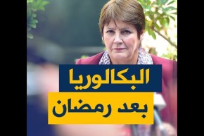 إمتحان شهادة البكالوريا بعد رمضان