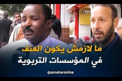 صريح جدا : العنف المدرسي في الجزائر … من يتحمل المسؤولية ؟