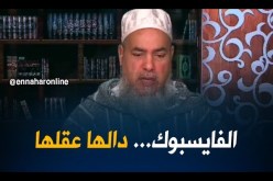 انصحوني/” مرتي.. ما تهدرش معايا..و بدلتني بالفايسبوك”