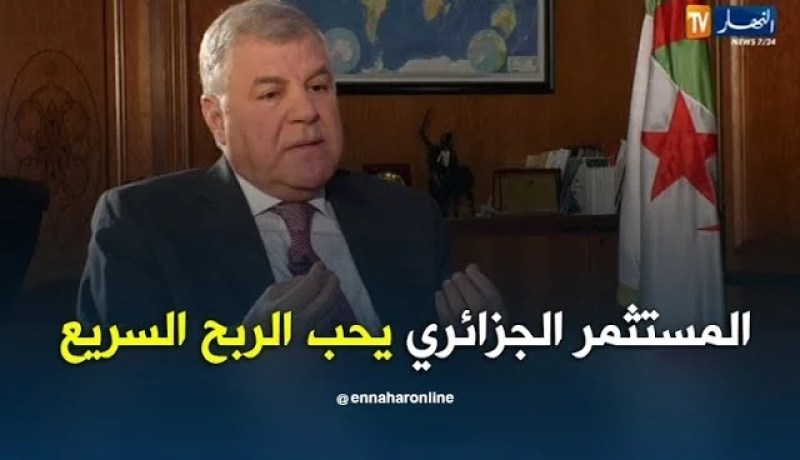 مصطفى قيتوني: المستثمر الجزائري يحب الربح السريع