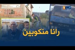 الشيخ النوي: حالة كارثية يعيشها سكان حي الشهيد قاشة شيبان بالطارف