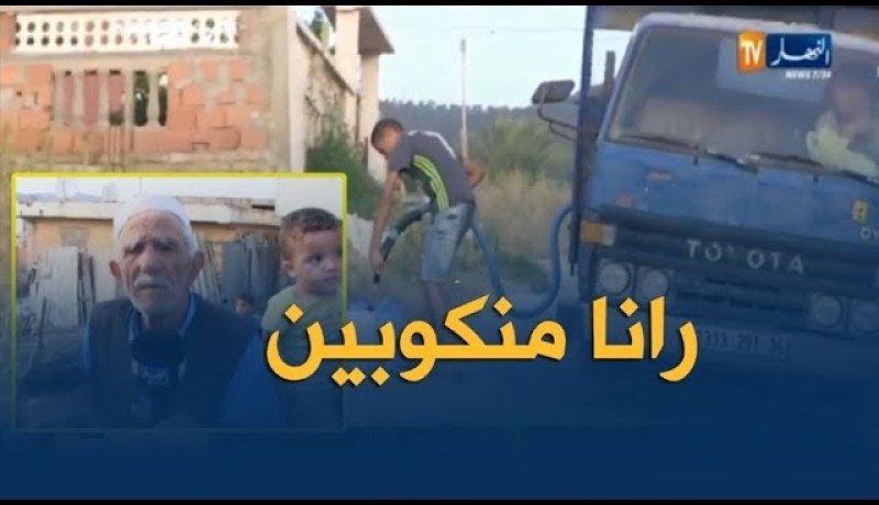 الشيخ النوي: حالة كارثية يعيشها سكان حي الشهيد قاشة شيبان بالطارف