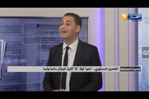 ضيف حديث الصحافة: التعديل الدستوري .. “نعم” أولا، “لا” ثانيا، الجزائر دائما وأبدا