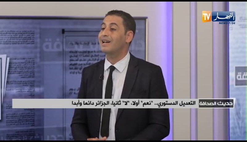 ضيف حديث الصحافة: التعديل الدستوري .. “نعم” أولا، “لا” ثانيا، الجزائر دائما وأبدا