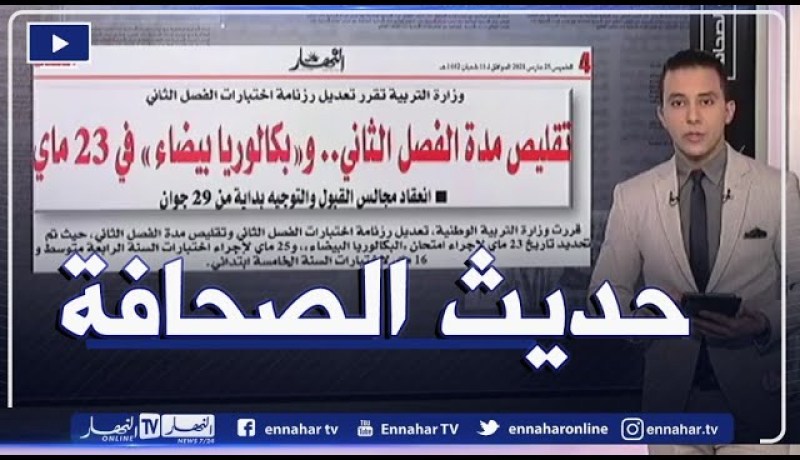 حديث الصحافة: تقليص مدة الفصل الثاني..وبكالوريا “بيضاء” في 23 ماي