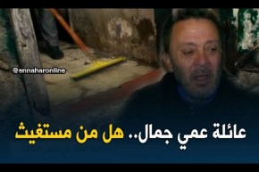 عائلة عمي جمال تعاني في صمت.. هل من مستغيث ؟