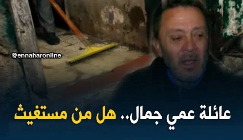 عائلة عمي جمال تعاني في صمت.. هل من مستغيث ؟