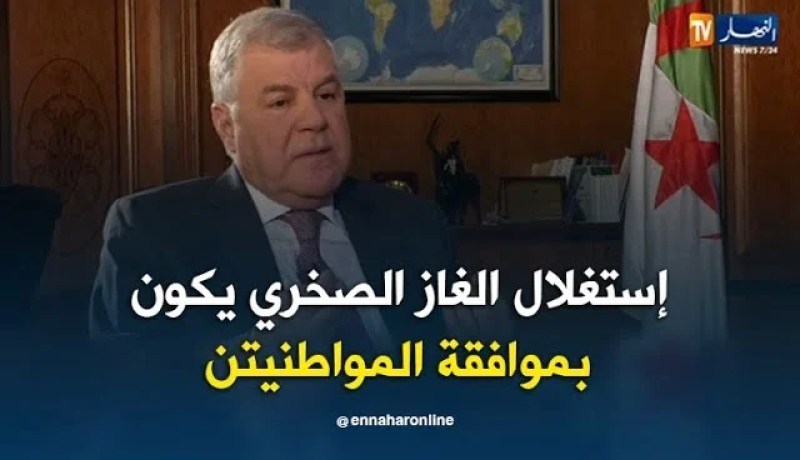 مصطفى قيتوني: إستغلال الغاز الصخري يكون بموافقة المواطنيين