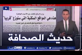 حديث الصحافة: هذه هي المواقع السكنية التي ستوزع قريبا