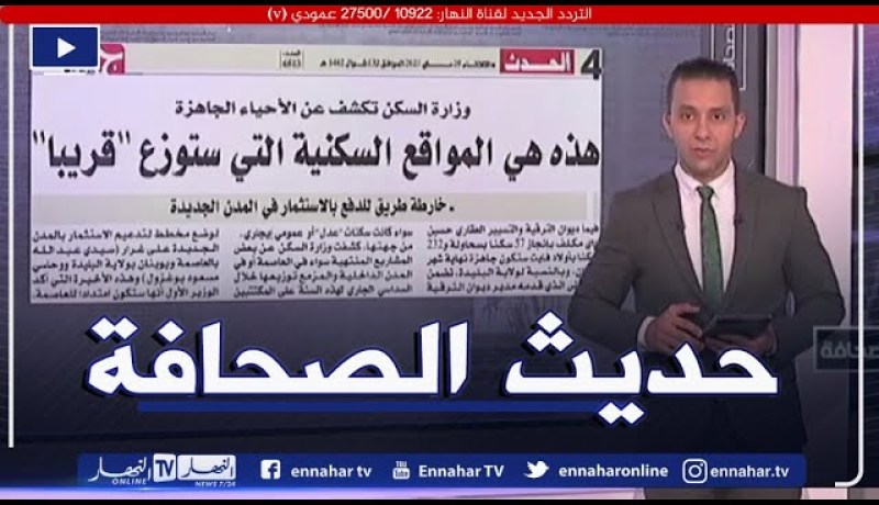 حديث الصحافة: هذه هي المواقع السكنية التي ستوزع قريبا