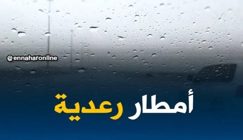 نشرية خاصة تحذر من أمطار رعدية مصحوبة ببرد على المناطق الوسطى والشرقية