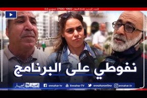 صريح جدا: البرنامج الإنتخابي أم الأشخاص.. على أي أساس يصوت الجزائري في تشريعيات جوان