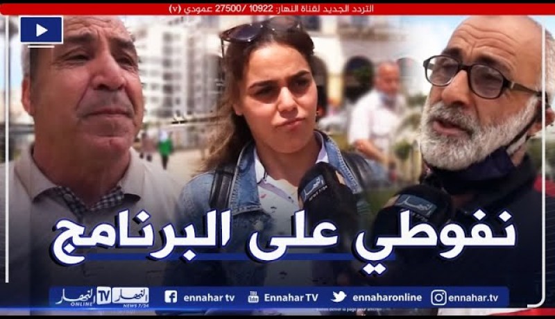 صريح جدا: البرنامج الإنتخابي أم الأشخاص.. على أي أساس يصوت الجزائري في تشريعيات جوان