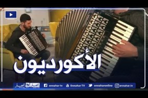 الأكورديون يجمع بين المزاج الحزين والسعيد في نفس الوقت