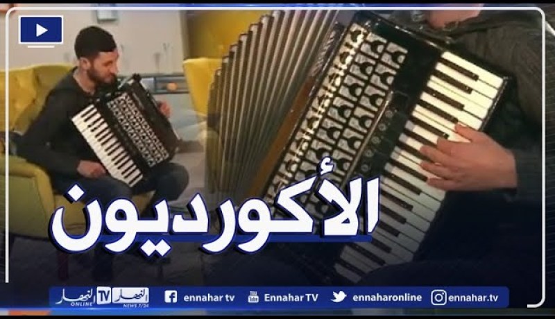 الأكورديون يجمع بين المزاج الحزين والسعيد في نفس الوقت