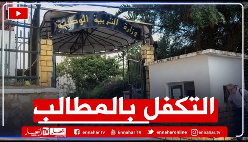 وزارة التربية: التكفل بجميع مطالب الأستاذات المعــ.تدى عليهن في برج باجي مختار
