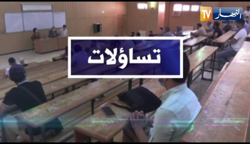 تساؤلات: الجزائر والتغيير .. الإستثمار في الإنسان .. حتمية وأولوية