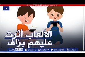 أعاني مع أطفالي بسبب الألعاب الإلكترونية العنـ.يفة “حتى وصلو يخافو يرقدو وحدهم”..ماذا أفعل معهم؟
